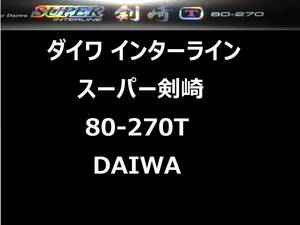 ダイワ HZ IL スーパー剣崎 80-270T インターライン 振出 DAIWA