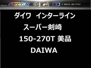 美品 ダイワ HZ IL スーパー剣崎 150-270T インターライン 振出 DAIWA