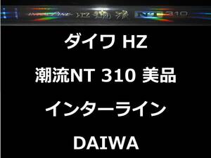 美品 ダイワ HZ IL 潮流 NT 310 インターライン 120～250号 振出 DAIWA