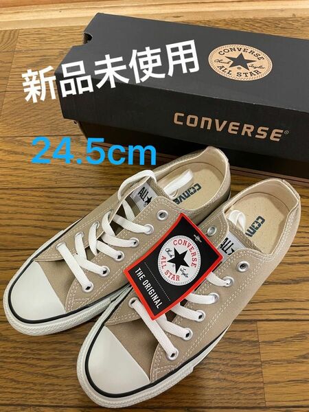 【新品未使用】コンバースconverseオールスターベージュスニーカー24.5cm