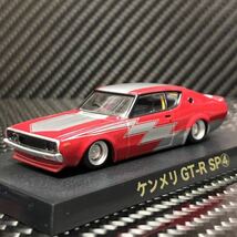 1/64 グラチャンコレクション第15弾 ケンメリGT-R SP④ 限定カラー 新品未開封　即決有り_画像1