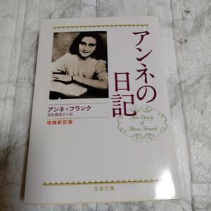  increase . new . version Anne ne. diary ( Bunshun Bunko )| Anne ne Frank, deep block ...