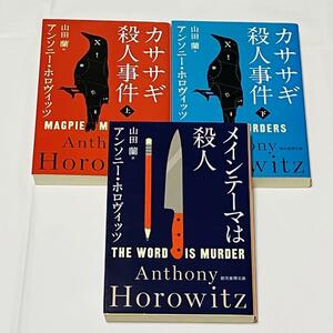 ３冊 メインテーマは殺人 カササギ殺人事件 上下 アンソニー・ホロヴィッツ