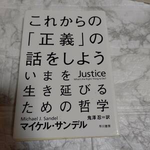 これからの「正義」の話をしよう　いまを生き延びるための哲学 （ハヤカワ文庫　） マイケル・サンデル／著　鬼澤忍／訳