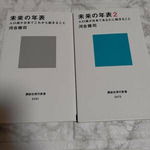 2冊 河合 雅司「未来の年表 : 人口減少日本でこれから起きること」「未来年表2:人口現象日本でこれから起きること」