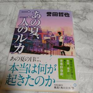 帯付き あの夏、二人のルカ （角川文庫　ほ２７－１） 誉田哲也／〔著〕