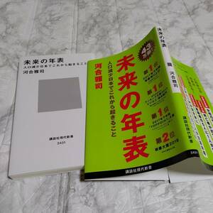 Wカバー「未来の年表 : 人口減少日本でこれから起きること」 河合 雅司