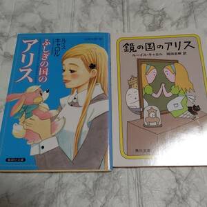 2冊 ルイス・キャロル「不思議の国のアリス」「鏡の国のアリス」 角川文庫