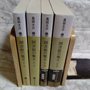 図書館の魔女 高田大介 全4冊 講談社文庫