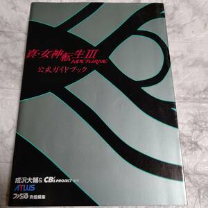 攻略本 真・女神転生3-ノクターン公式ガイドブック　アトラス×ファミ通 メガテン3 巻末『月刊妖』付き