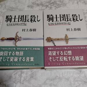 2冊 騎士団長殺し (帯有り 単行本) 村上春樹　第1部顕れるイデア編＆第2部遷ろうメタファー編 全巻セット