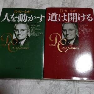 2冊 新装版「人を動かす」「道は開ける」 単行本 デール・カーネギー