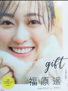 新品未開封　福原遥 フォトブック　写真集　gift 舞い上がれ　