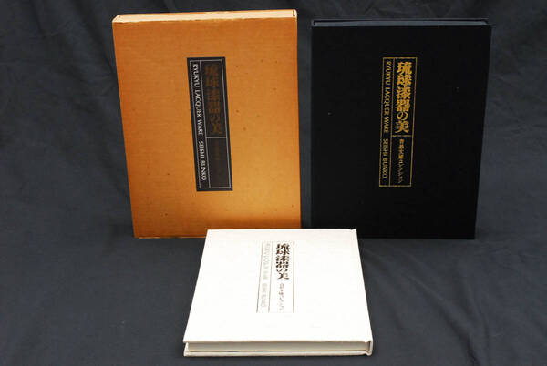 即決★琉球漆器の美 青思文庫コレクション 荒川浩和 昭和58年 限定30部 (管理199595211)