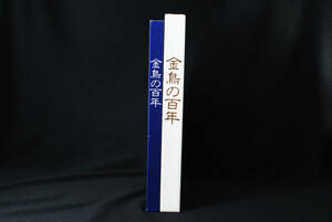 即決★金鳥の百年 大日本除虫菊株式会社百年史　蚊取り線香　(管理97850758)