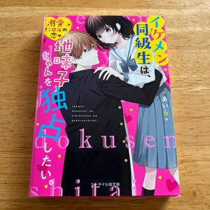 イケメン同級生は、地味子ちゃんを独占したい。 （ケータイ小説文庫　あ６－１３　野いちご） ＊あいら＊／著