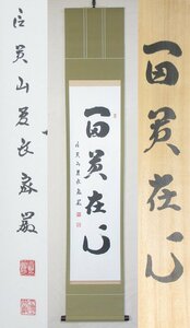 【G0101】書画 掛軸 信貴山真言宗 朝護孫子寺法主133世 管長 野澤密巌 墨蹟 一行書 『富貴在心』 紙本肉筆 共箱