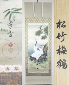 【F3747】書画 掛軸 国井幸雪 『松竹梅鶴』 絹本肉筆 共箱 二重箱 岐阜県 師：坪内節太郎