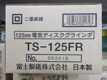 S5347 新品 Kosoku 富士製砥 TS-125FR 125mm 電気ディスクグラインダ サンダー 付属品：砥石＆スパナ 2023年製_画像2