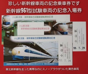 青い東北新幹線？！●【小山駅改築・新幹線総合試験線運転開始記念 入場券】●小山駅の記念入場券３枚セット●S53年7月●東京北鉄道管理局