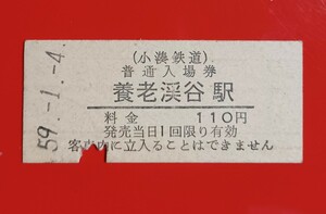 硬券入場券●額面110円券【小湊鉄道・養老渓谷駅】S59.1.4付け●入鋏済