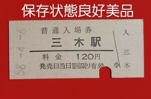 硬券入場券●額面120円券【旧国鉄・三木線・三木駅】S58.4.6付け●廃線・廃駅●入鋏済