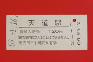 硬券入場券●額面120円券【筑豊本線・天道駅】国鉄時代のS59.1.16付け●入鋏なし