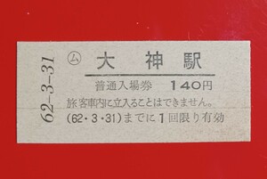 硬券入場券●額面140円券【日豊本線・大神駅】国鉄最終日S62.3.31付け●入鋏なし