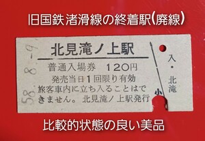 硬券入場券●額面120円券【旧国鉄 渚滑線・北見滝ノ上駅】●廃線・廃駅　S58.8.9付け●入鋏済