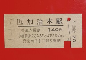 『特価品』硬券入場券●額面140円券【日豊本線・加治木駅】H3.1.1付け●入鋏済