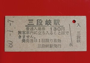 硬券入場券●額面130円券【可部線(廃止区間)・三段峡駅】国鉄時代のS60.1.7付け●入鋏なし