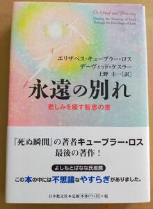 「永遠の別れ 悲しみを癒す智恵の書」エリザベス・キューブラー・ロス