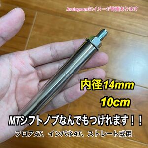 ボタン式AT車用　シフトノブアダプター　10cm M8×P1.25 内径14mm