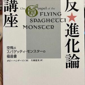 反★進化論講座　空飛ぶスパゲッティ・モンスターの福音書 ボビー・ヘンダーソン／著　片岡夏実／訳