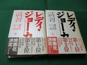 【レディ・ジョーカー 上下2巻揃い 高村薫/著 帯付き】