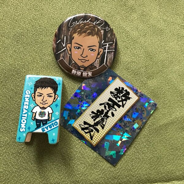 GENERATIONS 数原龍友さんグッズ 3点セット
