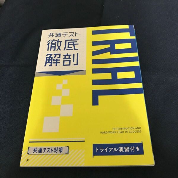 共通テスト徹底解剖　トライアル演習付き