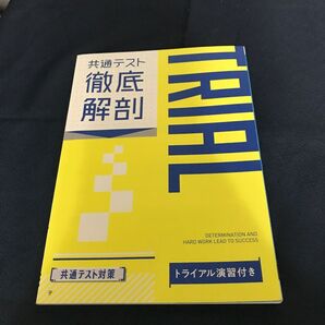 共通テスト徹底解剖 トライアル演習付き