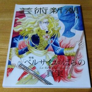 芸術新潮 2022年9月号　ベルサイユのばら