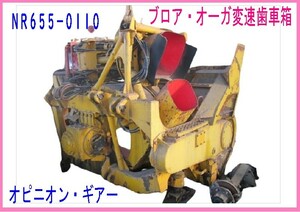 部品,NR655-110,オピニオン・ギアー,ブロアーオーガ変速歯車箱,ニイガタ,ロータリ除雪車,スノーロータリー,