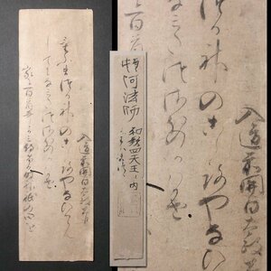 慶應◆古筆コレクション 鎌倉後期－南北朝時代の歌僧【頓阿法師】真筆 和歌切 古筆極札あり