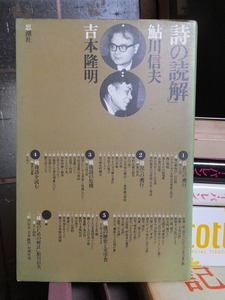 鮎川信夫・ 吉本隆明　詩の読解