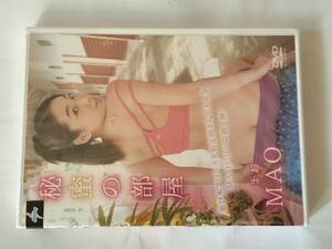 DVD 秘蜜の部屋 MAO まお 未開封品