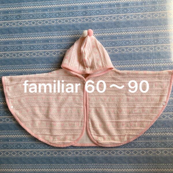 familiar キッズポンチョ ケープ女児 60〜90