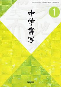 ★中学書写教科書★中学書写1★教育出版★平成24年発行