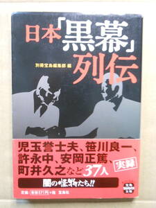 日本「黒幕」列伝　別冊宝島編集部・編　2007年9月3刷　宝島社文庫