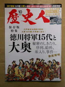 「歴史人」2021年10月号 徳川将軍15代と大奥 江戸城本丸殿の聖域・大奥「女の園」の深淵に迫る!