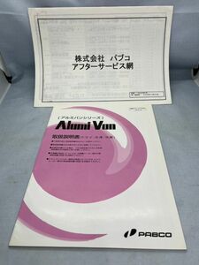 取扱説明書　取説　パブコ　アルミバンシリーズ アルミバン　ALV-4　09.03　【管理番号　Book-25】　