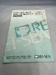 取扱説明書　取説　REI-SEA レイ氏―エアーポンプ　APN/AP型(DCタイプ)【管理番号　Book-27】　