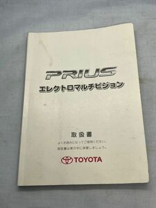 取扱説明書　取説　プリウス　TOYOTA　トヨタ　エレクトロマルチビジョン　01999-47474　M47474　【管理番号　Book-31】　